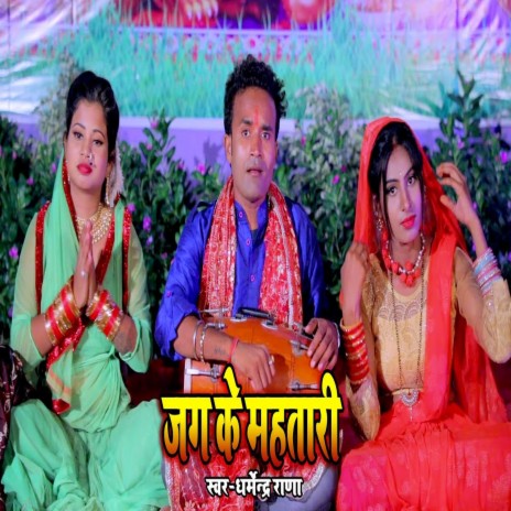 Jag Ke Mahtri (Bhojpuri Song) | Boomplay Music