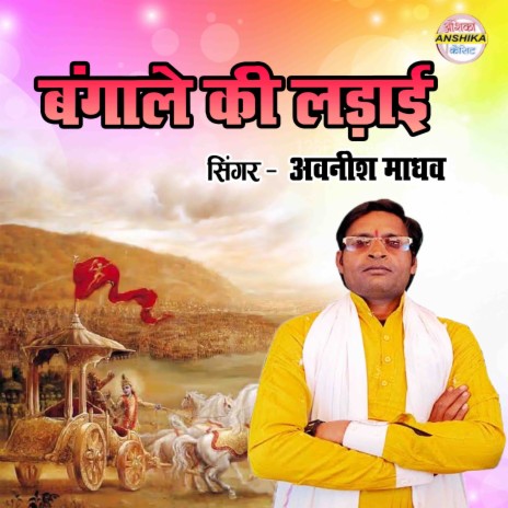 Bangale Ki Ladai | Boomplay Music