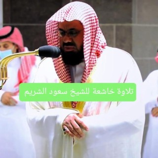 تلاوة خاشعة ،سورة القلم بصوت الشيخ سعود الشريم