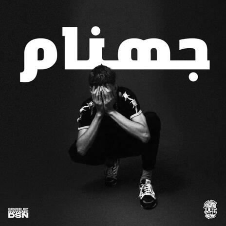 جهنم ft. Reepha | Boomplay Music