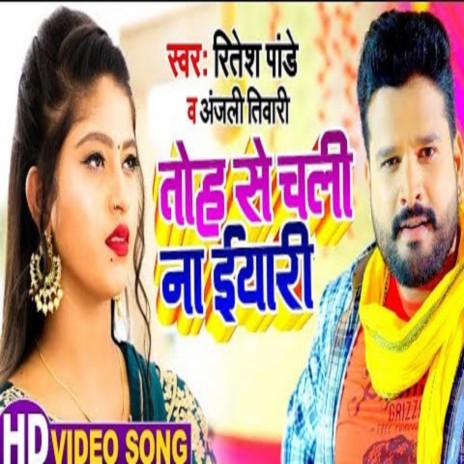 Tohase Chali Na Yari (Bhojpuri Song) ft. Anjali Tiwari | Boomplay Music