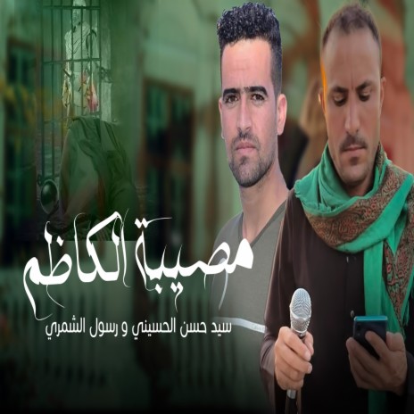 مصيبة الكاظم ft. Sayed Hassan Al Husseini | Boomplay Music