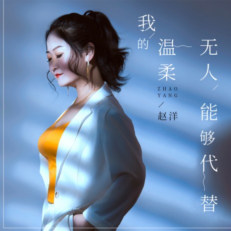 我的温柔无人能够代替 | Boomplay Music