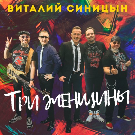 Три женщины | Boomplay Music