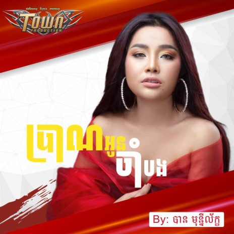 ប្រាណអូនចាំបង | Boomplay Music