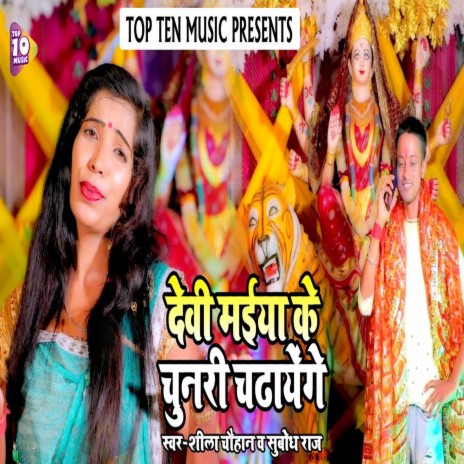 Devi Maiya Ke Chunari Chadhaynge (Bhojpuri Bhakti Song) ft. Shila Chauhan