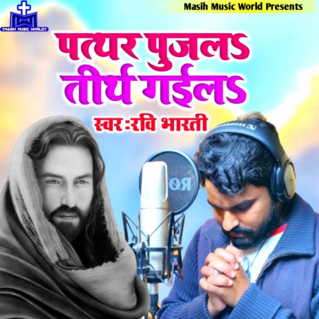 Pathar Pujala Tirth Gail | Boomplay Music