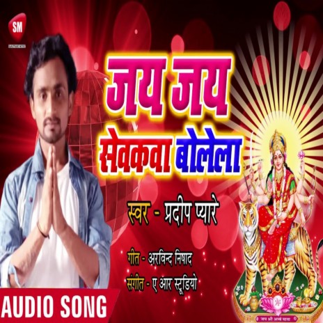 Jai Jai Sewakawa Bolele (Bhojpuri) | Boomplay Music