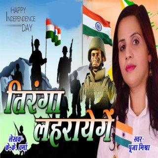 Tiranga Lahrayenge