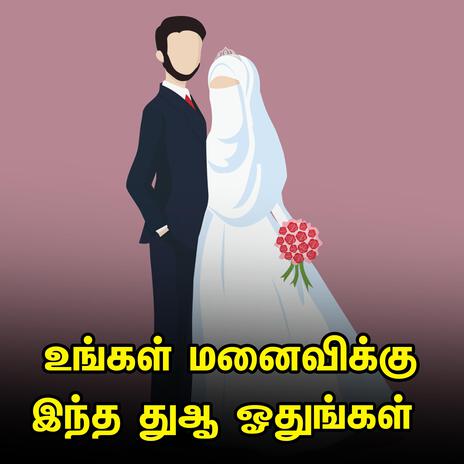 உங்கள் மனைவிக்கு இந்த துஆ ஓதுங்கள் Tamil Bayan தமிழ் பயான் | Boomplay Music