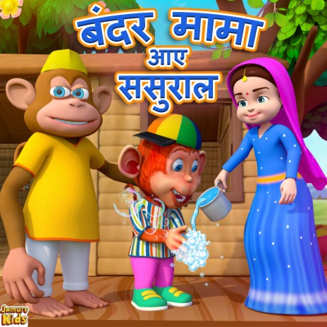 Bandar Mama Gaye Sasural | बन्दर मामा गए ससुराल | Hindi Nursery Rhymes | Boomplay Music