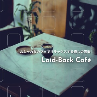 おしゃれなカフェでリラックスする癒しの音楽