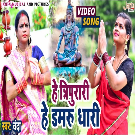 Hey Tripurari He Damrudhari (Bhojpuri Song)