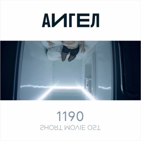 1190 (Original Motion Picture Soundtrack) | Boomplay Music