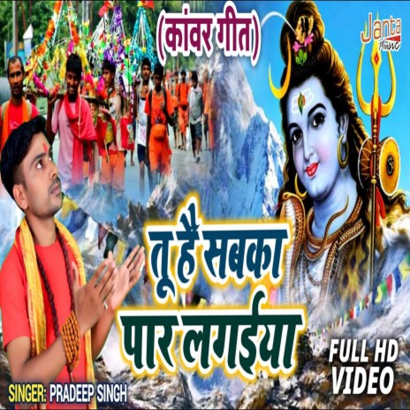 Tu Hai Sabka Paar Lagaiya (Bhojpuri Song) | Boomplay Music