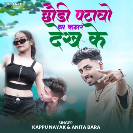 Chori Patao Na Kamar Dekh Ke ft. Anita Bara | Boomplay Music