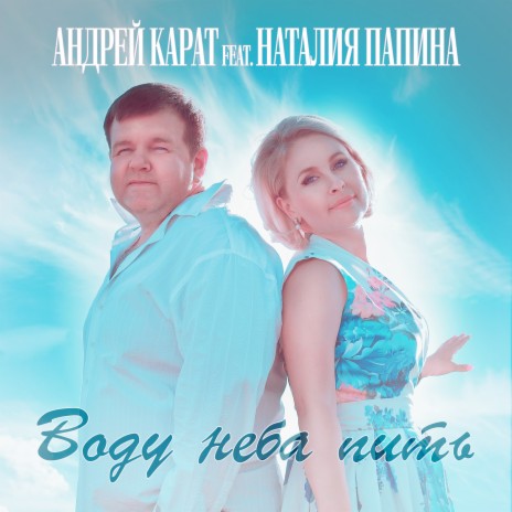 Воду неба пить ft. Наталия Папина | Boomplay Music