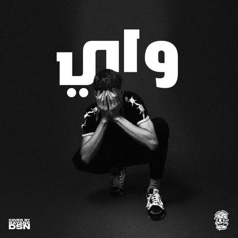 واي ؟ | Boomplay Music