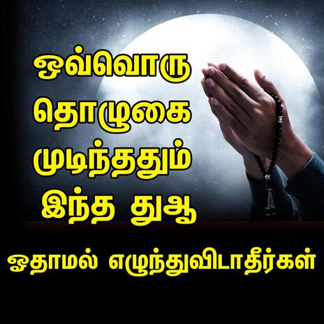 ஒவ்வொரு தொழுகை முடிந்ததும் இந்த துஆ ஓதாமல் எழுந்துவிடாதீர்கள் நபி(ஸல்)அவர்கள் கூறியவை Tamil Bayan | Boomplay Music