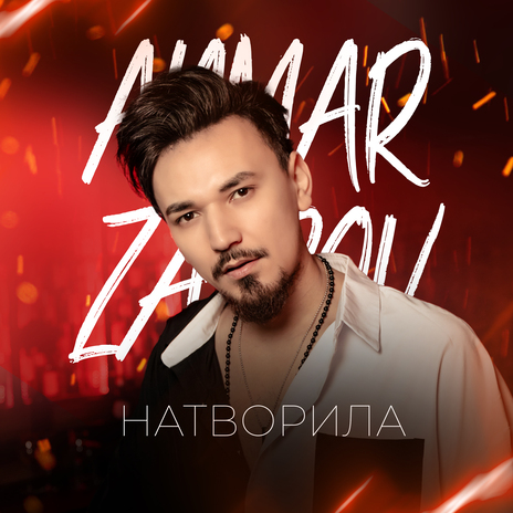 Натворила | Boomplay Music