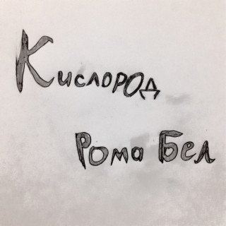 Рома Бел