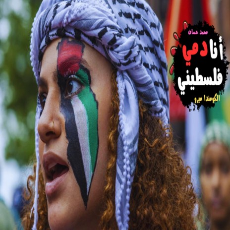 انا دمي فلسطيني | Boomplay Music