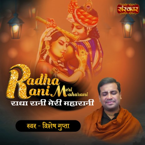 Radha Rani Meri Maharani | Boomplay Music