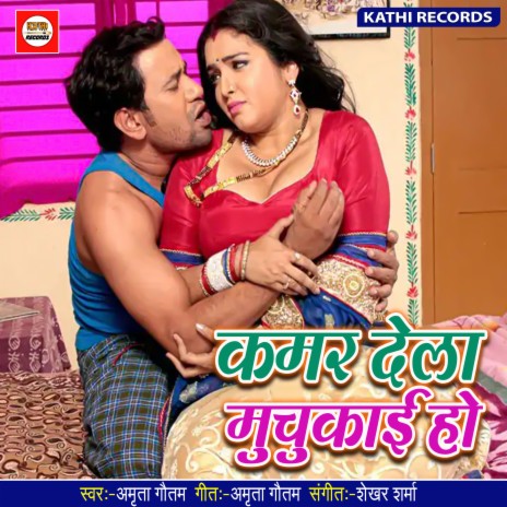 Kamar Dela Muchukai Ho (Bhojpuri Song)