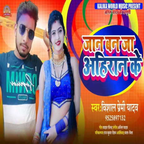 Jan Ban Ja Ahiran Ke (Bhojpuri Song) | Boomplay Music