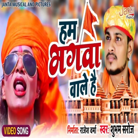 Hum Bhagva Wale Hai (Hindi Bhajan) | Boomplay Music