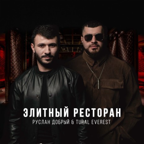 Элитный ресторан ft. Tural Everest | Boomplay Music