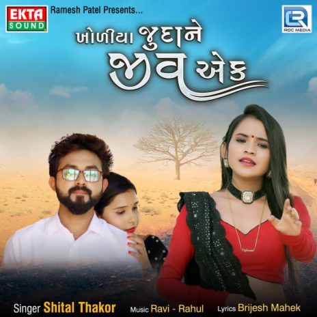 Khodiya Judane Jiv Ek | Boomplay Music