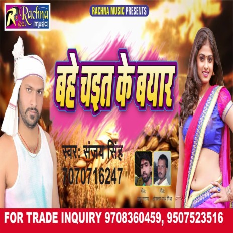 Bahe Chait Ke Byar (Bhojpuri) | Boomplay Music