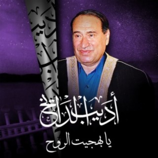 Ya Bahjit Alrowh