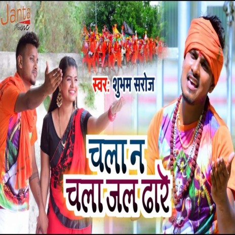 Chala Na Jal Dhaare Chale Ke (Bhojpuri Song) | Boomplay Music