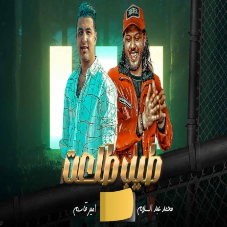 طلعت طيب ft. Amir Qasim | Boomplay Music