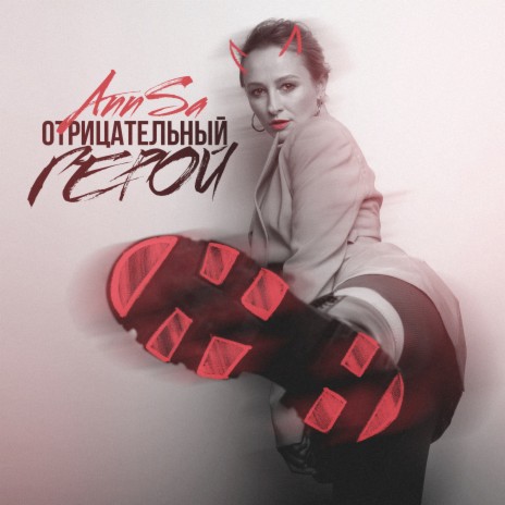 Отрицательный герой | Boomplay Music