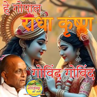 Hey Gopal Radha Krishna Govind Govind