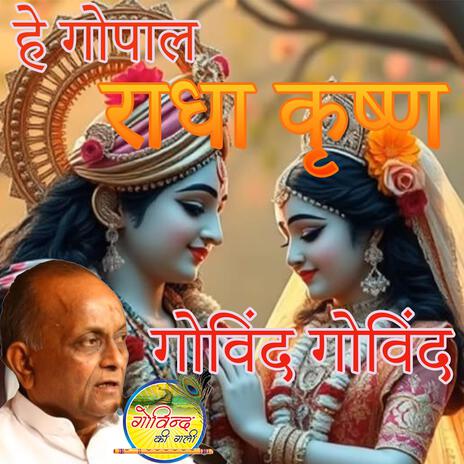 Hey Gopal Radha Krishna Govind Govind | Boomplay Music