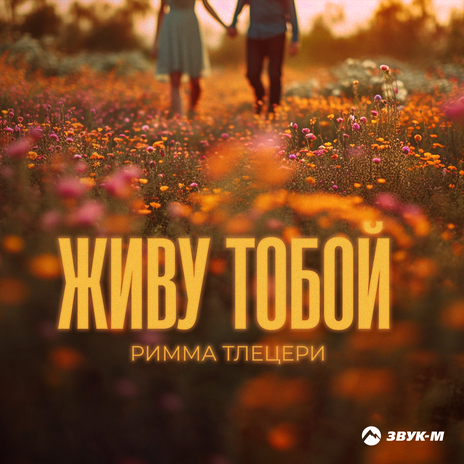 Живу тобой | Boomplay Music