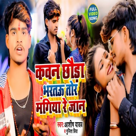 Kawan Chhaura Bharatau Tor Mangiya Re Jaan (Bhojpuri) ft. Punita Priya