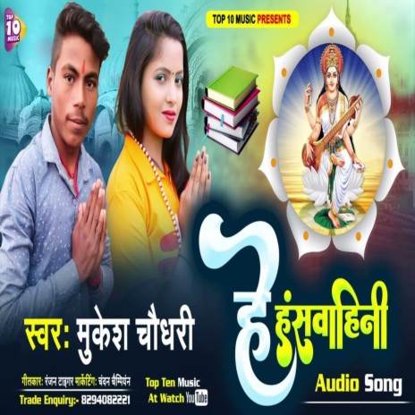 He Hansh Wahini (Bhojpuri Song) | Boomplay Music