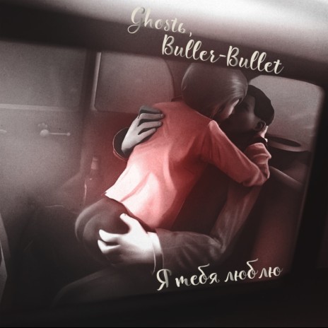 Я тебя люблю ft. Buller-Bullet