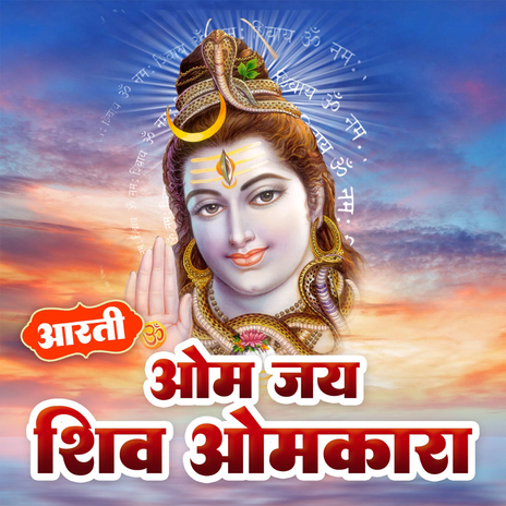 Aarti Om Jai Shiv Omkara | Boomplay Music