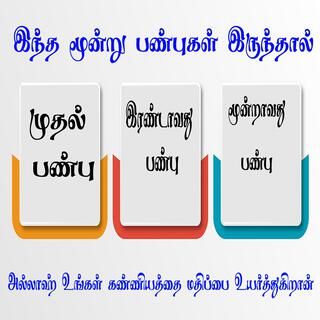 சமூகத்தில் மதிப்பை அல்லாஹ் உயர்த்த இந்த மூன்று பண்புகள் செய்யுங்கள்