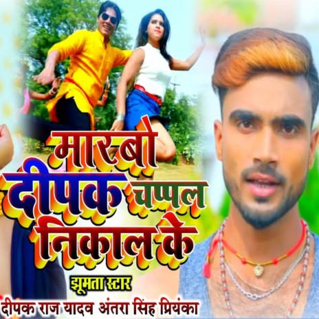 Marbo Deepak Chappal Nikal Ke ft. Antra Singh Priyanka | Boomplay Music