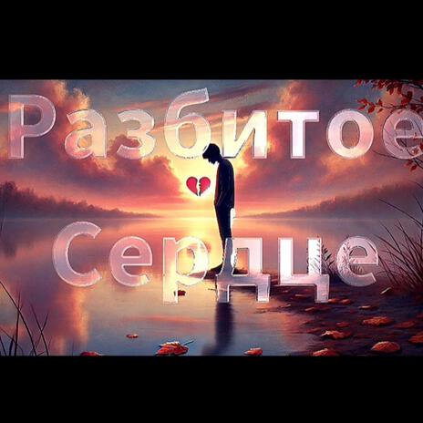 Разбитое Сердце | Boomplay Music