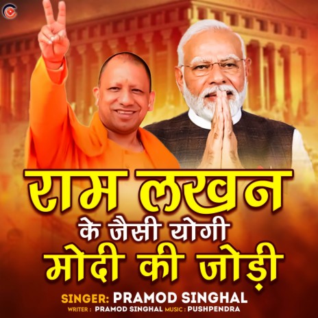 Ram Lakhan Ke Jaisi Yogi Modi Ki Jodi | Boomplay Music