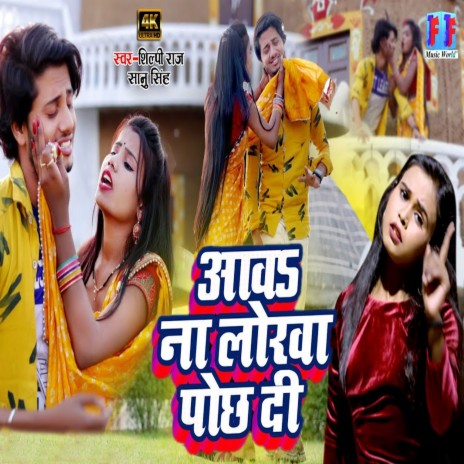Aawa Na Lorwa Pochh Di ft. Shilpi Raj