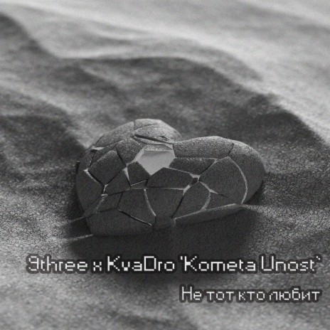 Не тот кто любит ft. KvaDro 'Kometa Unost` | Boomplay Music